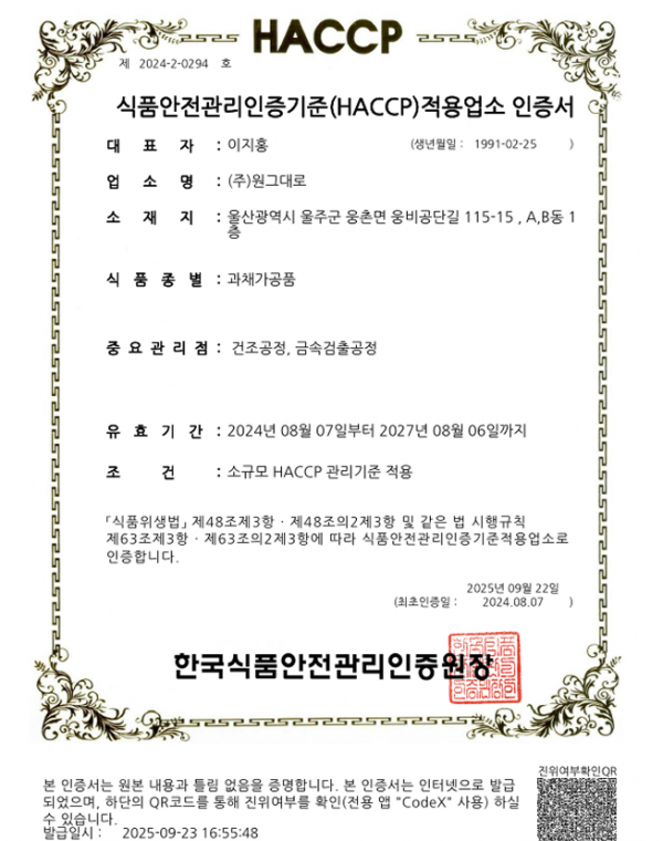 HACCP 인증서 (과채가공품)