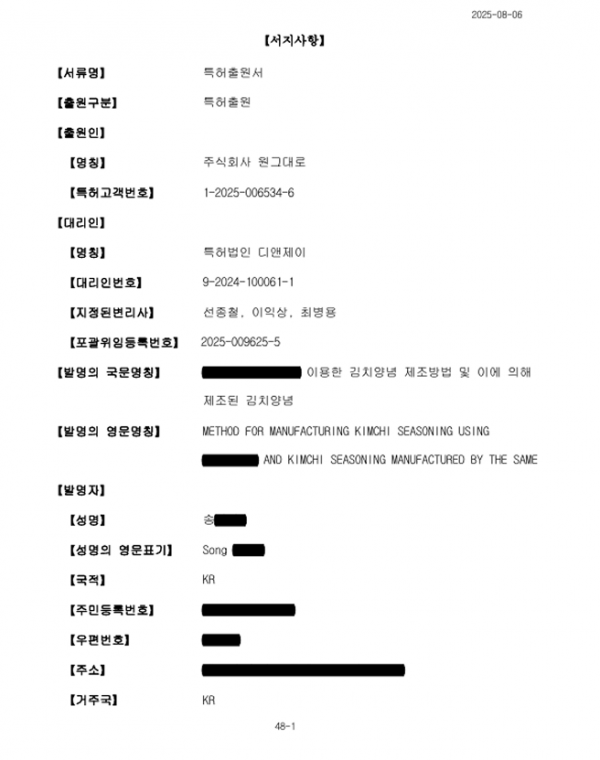 김치양념 특허출원서